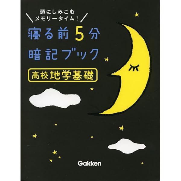 高校生物基礎 (寝る前5分暗記ブック) | 学研プラス |本 | 通販